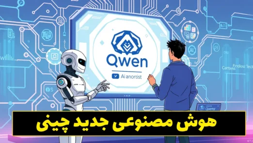 هوش مصنوعی جدید چینی با نام qwen