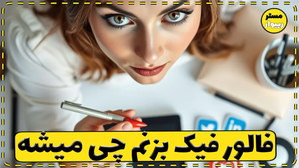فالوور فیک باعث افت بازدید اینستاگرام می شود ؟