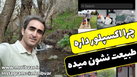 چرا اکسپلور طبیعت نشون میده