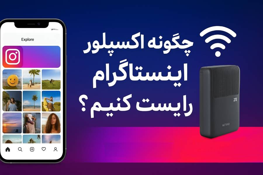 چگونه اکسپلور اینستاگرام را ریست کنیم