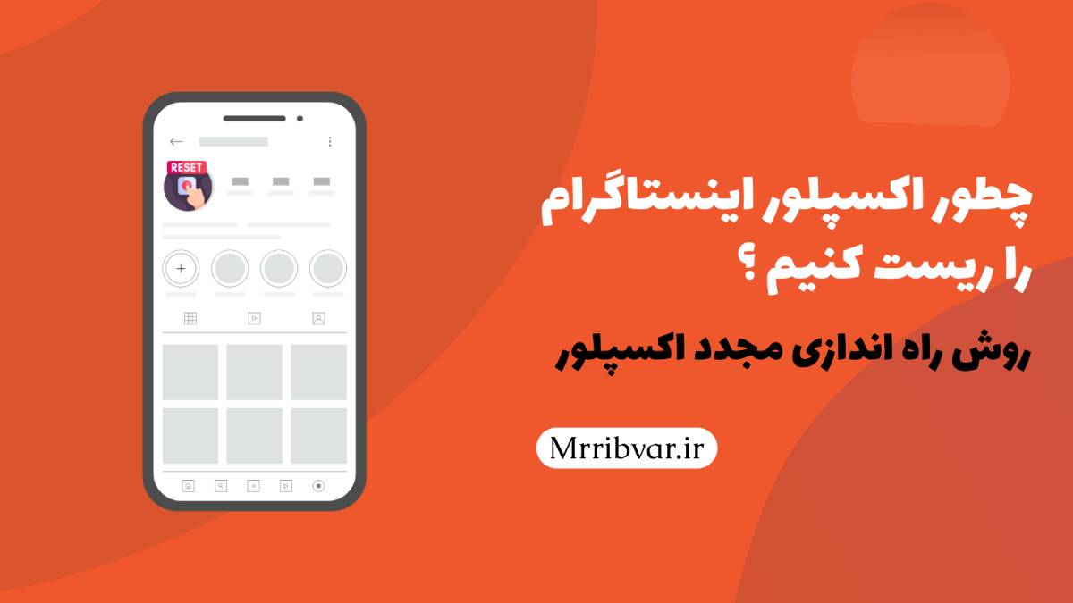 چگونه اکسپلور اینستاگرام را ریست کنیم