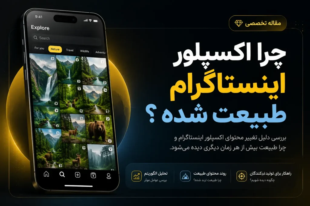 چرا اکسپلور اینستاگرام طبیعت شده