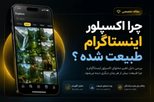 چرا اکسپلور اینستاگرام طبیعت شده