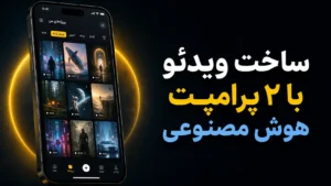 با فقط ۲ پرامپت ویدیو فوق‌العاده شیک و سینمایی بسازید
