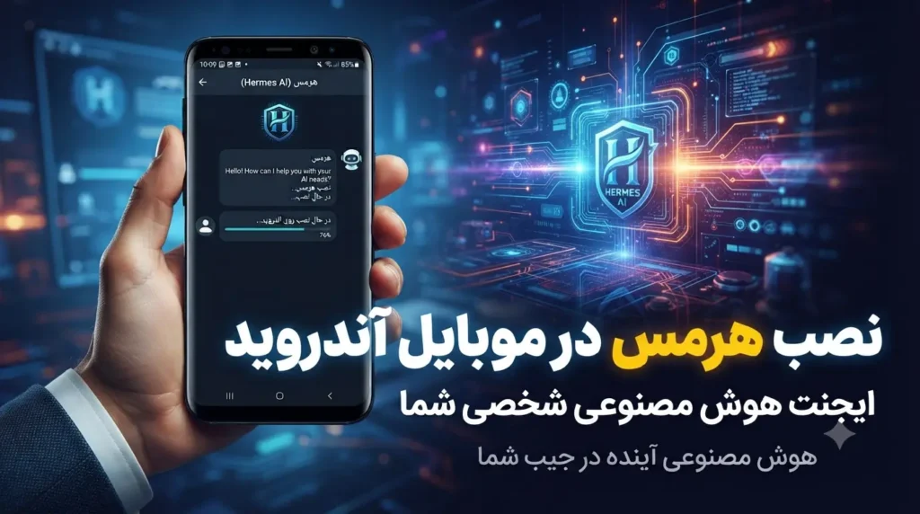 نصب و استفاده از ایجنت هوش مصنوعی هرمس Hermes در موبایل
