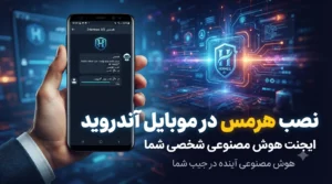 نصب و استفاده از ایجنت هوش مصنوعی هرمس Hermes در موبایل