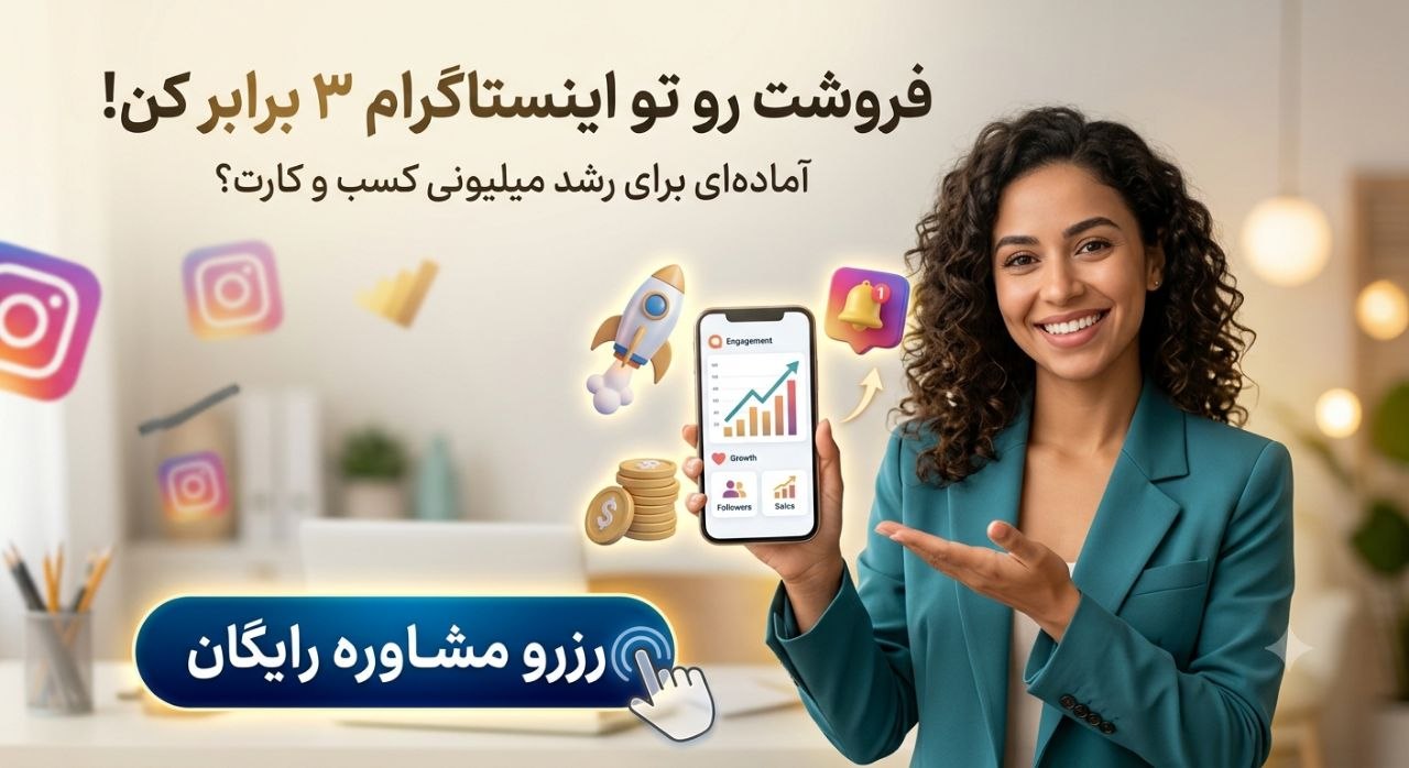 راهنمای کامل بایو اینستاگرام 3 مشاوره اجرایی رشد کسبوکار و اینستاگرام با ریبوار