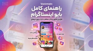 وبلاگ 39 راهنمای کامل بایو اینستاگرام — افزایش فالوور با بایوی حرفهای