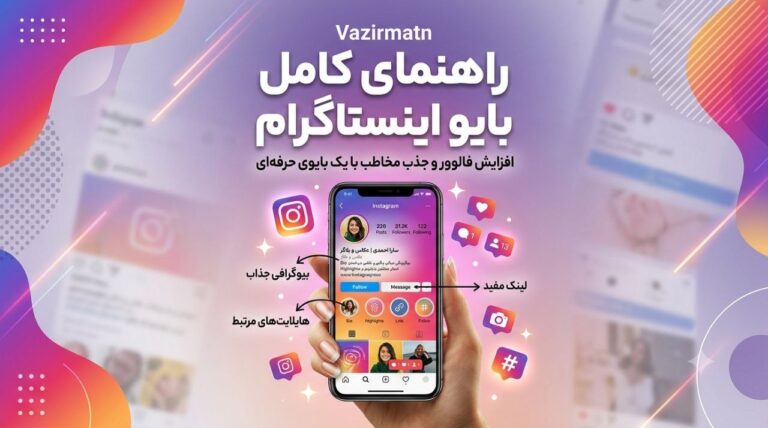 راهنمای کامل بایو اینستاگرام — افزایش فالوور با بایوی حرفه‌ای
