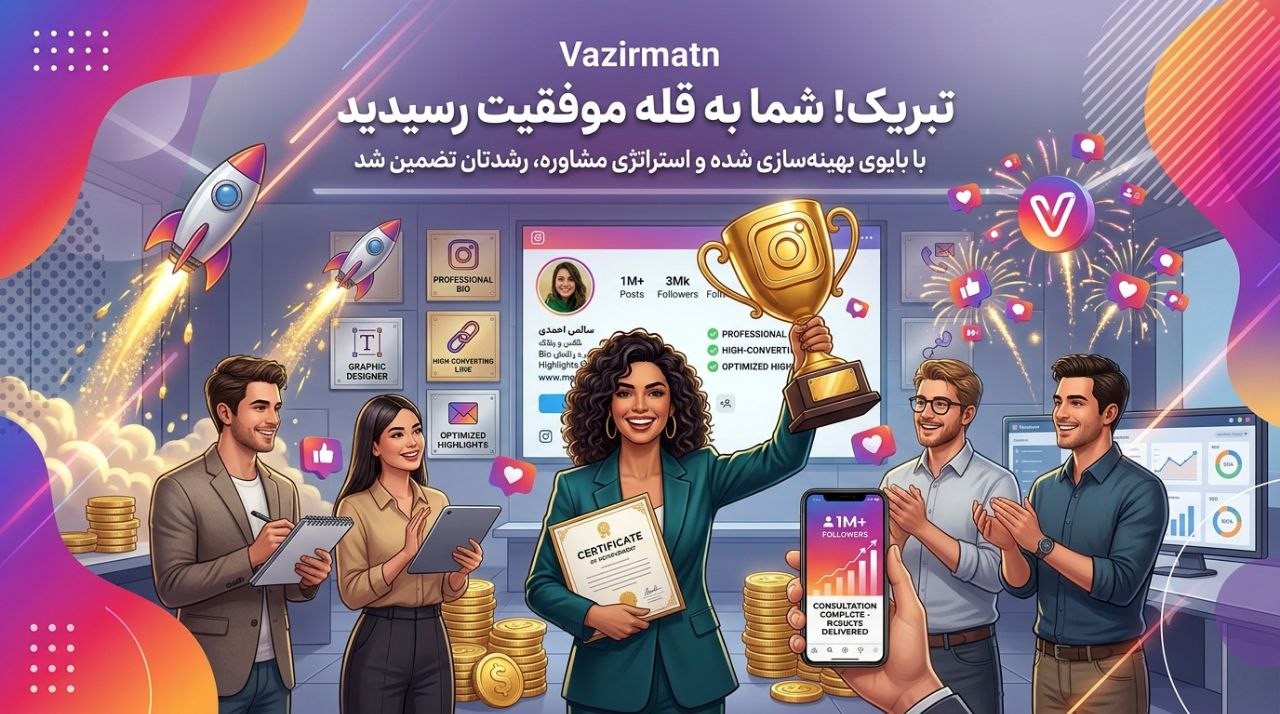 راهنمای کامل بایو اینستاگرام 2 نتیجه بهینهسازی بایو و استراتژی مشاوره رشد