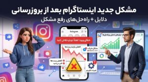 وبلاگ 35 مشکل جدید اینستاگرام بعد از بروزرسانی — دلایل و راهحلها