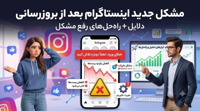 مشکل جدید اینستاگرام بعد از بروزرسانی — دلایل و راهحلها