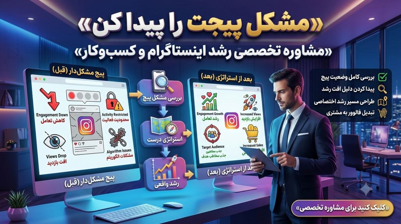 محدودیت کامنت اینستاگرام؛ چرا کامنت نمیزاری و چطور آن را رفع کنی؟ 3 مشاوره تخصصی رشد اینستاگرام و کسبوکار؛ مشکل پیجت را پیدا کن