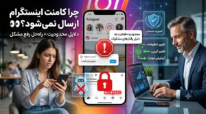 چرا کامنت اینستاگرام محدود می‌شود و چطور رفعش کنیم