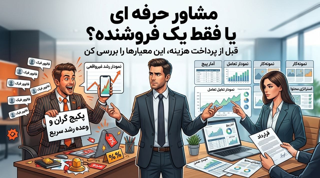 مشاور حرفهای یا فقط یک فروشنده مشاور حرفهای یا فقط یک فروشنده