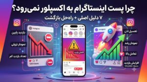 وبلاگ 33 چرا پست اینستاگرام به اکسپلور نمیرود — هفت دلیل اصلی و راه بازگشت
