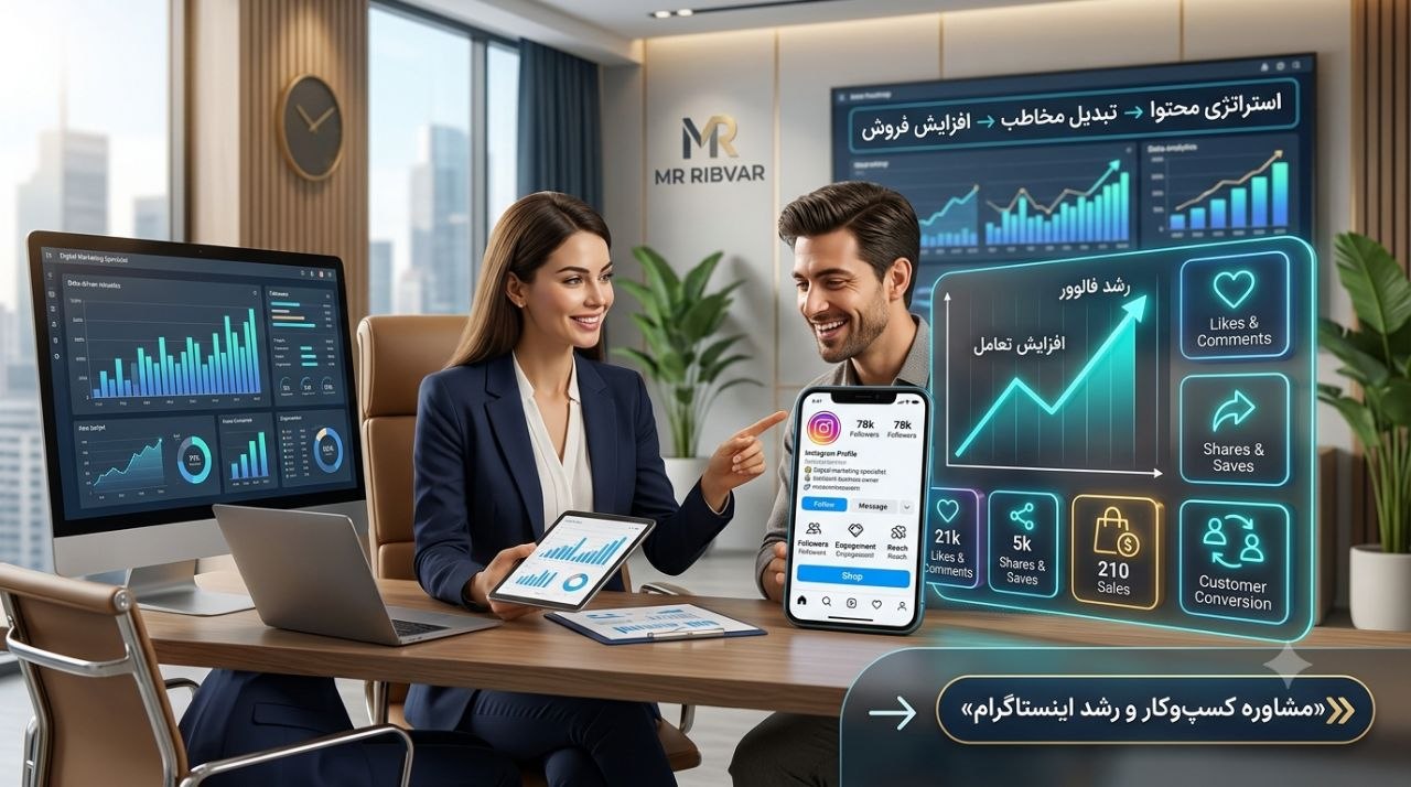 مشاوره کسب‌وکار و رشد اینستاگرام با مستر ریبوار