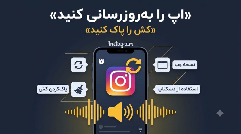 حل مشکل «این صدا دیگر در دسترس نیست» + پخش صدا ریلز اینستاگرام (۱۴۰۵) 1 حل مشکل صدا در ریلز با بهروزرسانی و پاککردن کش