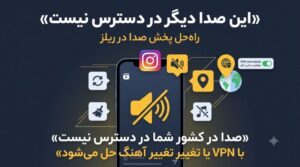 وبلاگ 22 حل مشکل این صدا دیگر در دسترس نیست در ریلز اینستاگرام