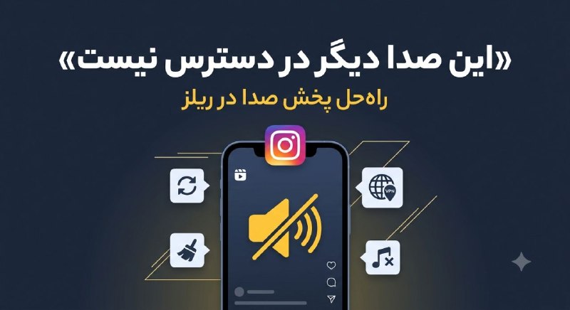 حل مشکل «این صدا دیگر در دسترس نیست» + پخش صدا ریلز اینستاگرام (۱۴۰۵) 2 رفع صدا با تغییر VPN و محدودیت جغرافیایی در ریلز اینستاگرام