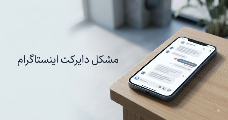 علت نیامدن پیام در دایرکت اینستاگرام + راهحل قطعی ۱۴۰۴ 1 نمودار علت نیامدن پیام دایرکت اینستاگرام