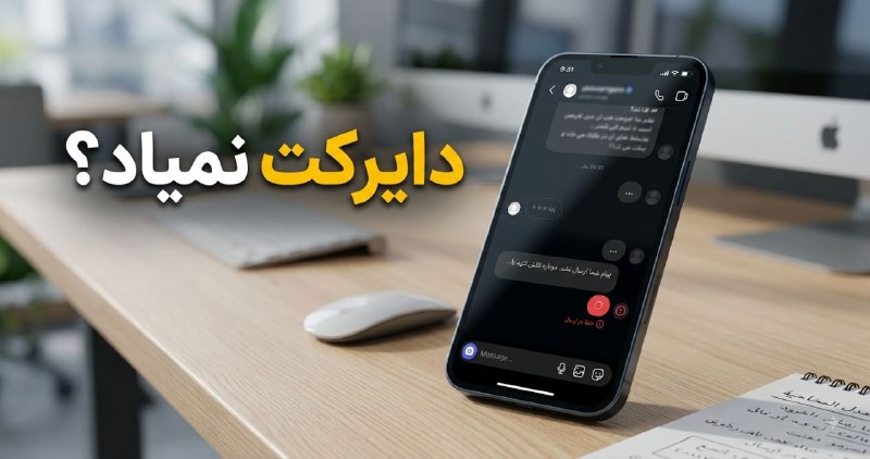 علت نیامدن پیام در دایرکت اینستاگرام + راهحل قطعی ۱۴۰۴ 2 مراحل رفع مشکل دایرکت اینستاگرام