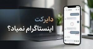 وبلاگ 26 علت نیامدن پیام در دایرکت اینستاگرام و راهحل