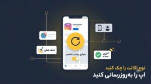 وبلاگ 41 چرا قابلیت های جدید اینستاگرام برای من فعال نمی شود و راه حل فعالسازی