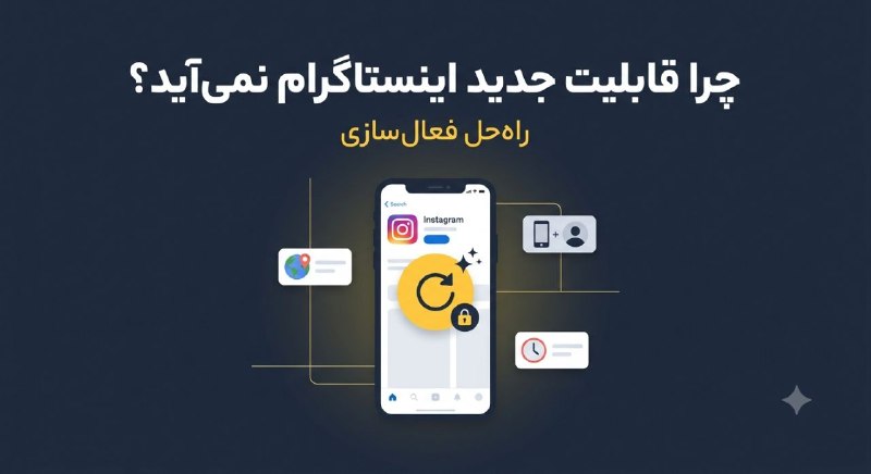 فعال سازی قابلیت جدید اینستاگرام با به روزرسانی اپ و بررسی نوع اکانت