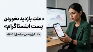 بازدید کم پست اینستاگرام؛ چرا پستها بازدید نمیگیرند؟