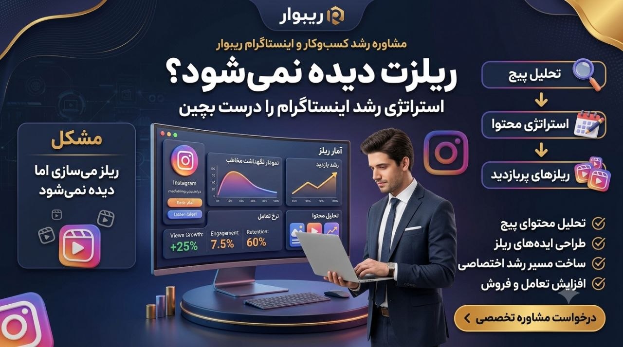 مشاوره رشد کسب‌وکار و اینستاگرام ریبوار؛ ریلزت دیده نمی‌شود؟