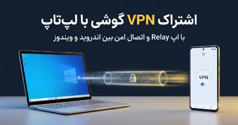 اشتراک VPN گوشی با لپتاپ با اپ متنباز ریلی؛ پل امن اینترنت