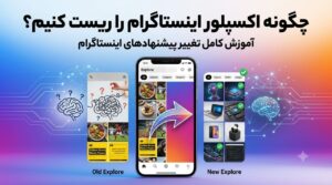 وبلاگ 31 چگونه اکسپلور اینستاگرام را ریست کنیم — آموزش کامل تغییر پیشنهادهای اینستاگرام