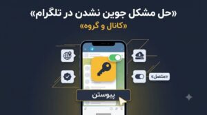 وبلاگ 20 حل مشکل جوین نشدن در کانال و گروه تلگرام