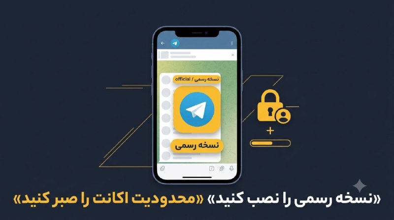حل مشکل جوین نشدن در کانال و گروه تلگرام (راهحل ۱۴۰۵) 2 حل مشکل جوین تلگرام با نصب نسخه رسمی و رفع محدودیت اکانت