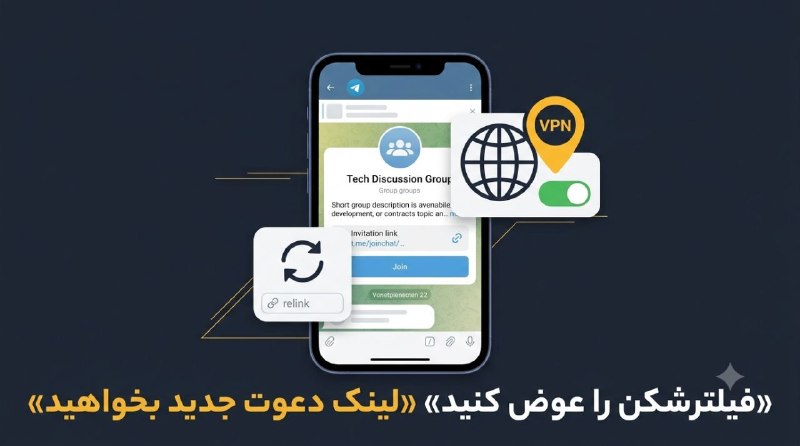 حل مشکل جوین نشدن در کانال و گروه تلگرام (راهحل ۱۴۰۵) 1 رفع مشکل جوین تلگرام با تغییر فیلترشکن و دریافت لینک دعوت جدید