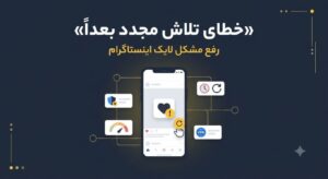 رفع خطای تلاش مجدد بعدا و مشکل لایک در اینستاگرام