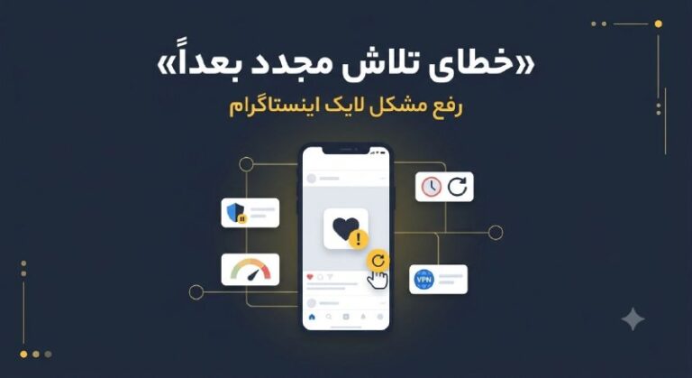 رفع خطای تلاش مجدد بعدا و مشکل لایک در اینستاگرام