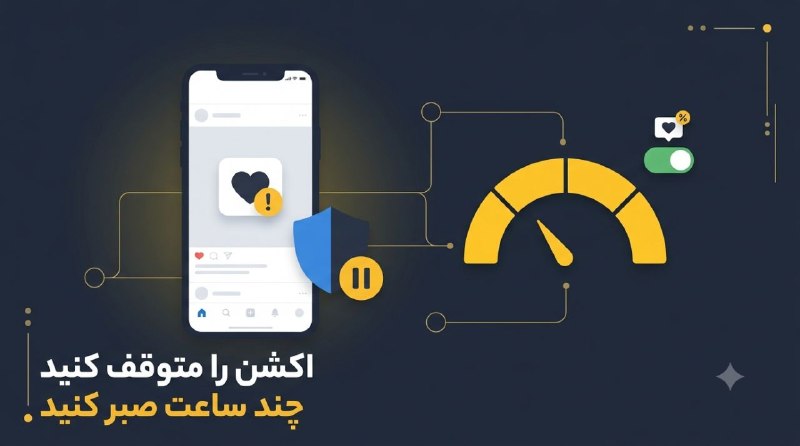 رفع خطای «تلاش مجدد بعداً» و مشکل لایک در اینستاگرام (۱۴۰۵) 2 رفع محدودیت لایک اینستاگرام با توقف و صبر (ضد اسپم)