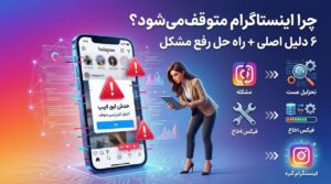 چرا اینستاگرام متوقف می‌شود و چطور حلش کنیم