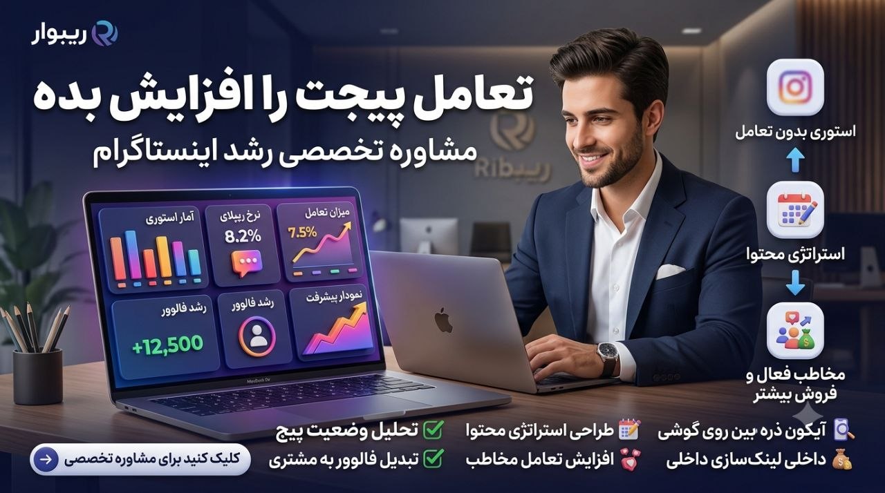 مشاوره افزایش تعامل پیج با ریبوار