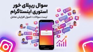 سوال ریپلای خور استوری اینستاگرام؛ لیست سوالات و اصول افزایش تعامل