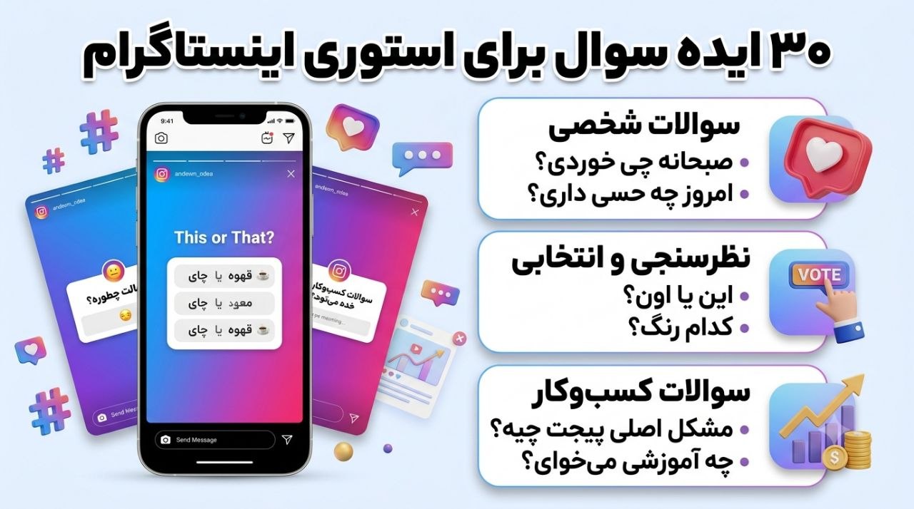 ایده‌های سوال برای استوری اینستاگرام؛ شخصی و کسب‌وکار