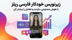 زیرنویس خودکار فارسی ریلز با هوش مصنوعی؛ بازدید و تعامل را بیشتر کن