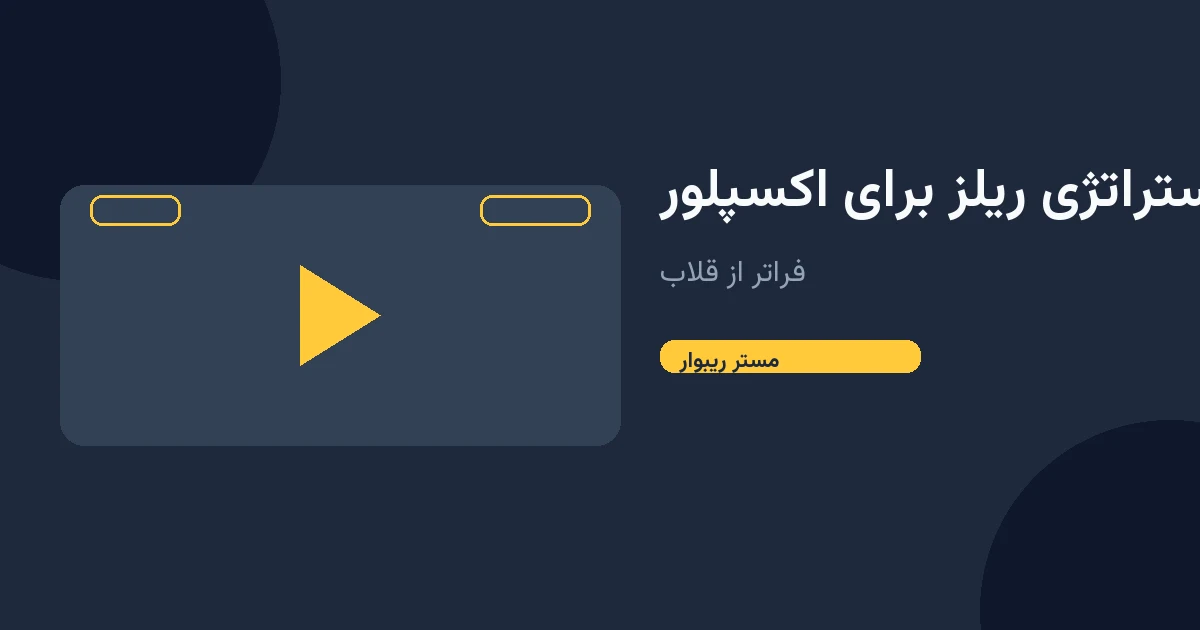 استراتژی ریلز برای اکسپلور ۱۴۰۵ (فراتر از هوک) 1 استراتژی ریلز برای اکسپلور ۱۴۰۵