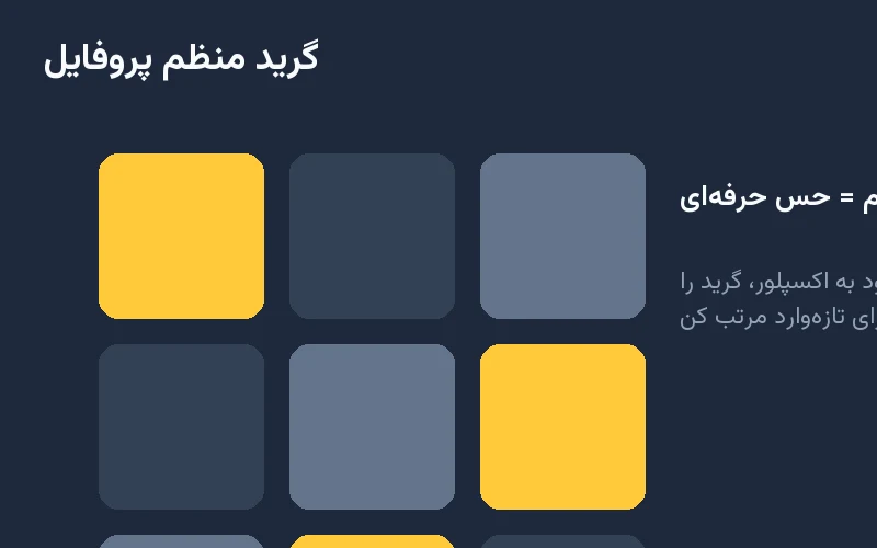تبدیل بازدیدکننده اکسپلور به فالوور؛ استراتژی کامل 3 نمونه گرید منظم پروفایل
