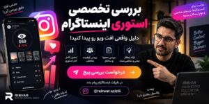 وبلاگ 43 بررسی تخصصی استوری اینستاگرام؛ تحلیل کامل آمار، بررسی مخاطب و ارائه راهکار عملی