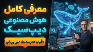 هوش مصنوعی دیپ‌سیک؛ رقیب چینی چت‌جی‌پی‌تی