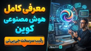 هوش مصنوعی کوین Qwen