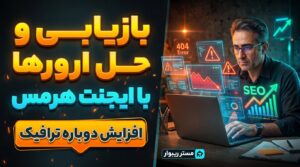 بازیابی و حل مشکلات سایت با ایجنت هرمس